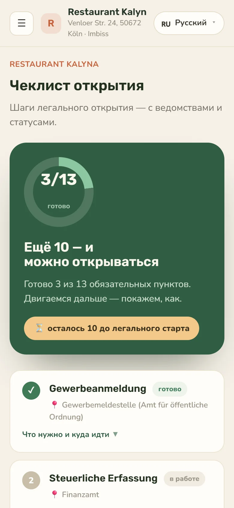 Чеклист открытия кафе в приложении Servio: шаги с ведомствами и статусами, 3 из 13 выполнено